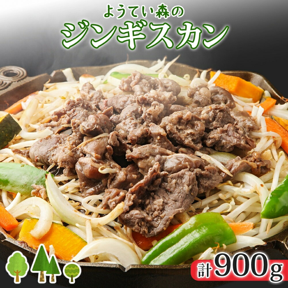 ようてい森のジンギスカン 300g×3パック ジンギスカン ジビエ 羊肉 成吉思汗 羊 焼肉 BBQ ラム 小分け 夕食 夜食 夜ごはん おかず 便利 簡単 時短 人気 グルメ お取り寄せ ギフト プレゼント パーティー エムアンドエフサービス 送料無料 北海道 倶知安町