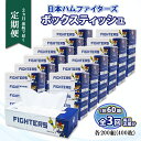【ふるさと納税】 定期便 3ヶ月連続 全3回 北海道 日本ハムファイターズ ボックスティッシュ 200組 60箱 日本製 ティッシュ まとめ買い 日用雑貨 消耗...