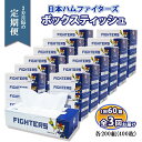 【ふるさと納税】 定期便 2ヶ月毎 全3回 北海道 日本ハム ファイターズ ボックスティッシュ 200組 400枚 60箱 ティッシュペーパー 日本製 まとめ買...