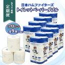 【ふるさと納税】 定期便 9ヶ月連続 全9回 北海道 日本ハム ファイターズ トイレットペーパー ダブル 30m巻き 96ロール 日本製 香りつき まとめ買い ...