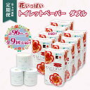 【ふるさと納税】 定期便 全9回 花いっぱいトイレットペーパー 30m 96ロール ダブル 日本製 全18種 花柄 プリント ハーブ 香り付き まとめ買い 日用...