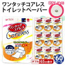 【ふるさと納税】ワンタッチコアレス トイレットペーパー ダブル 65m 60ロール ソフト ペーパー 芯なし 香りなし 家庭用 まとめ買い 長持ち リサイクル ...
