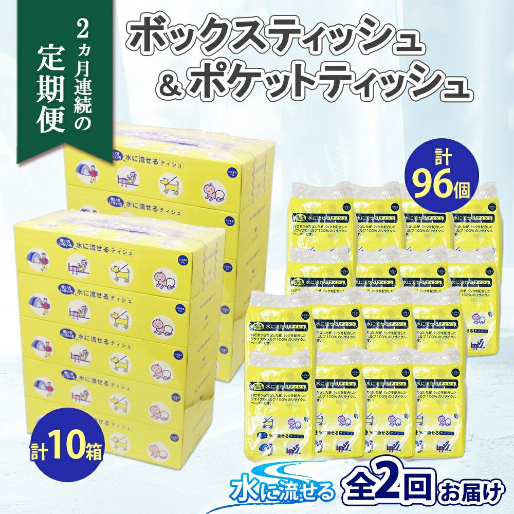 定期便 2ヶ月連続 全2回 北海道 とけまるくん ボックスティッシュ 10箱 ポケットティッシュ 96個 セット 水に流せる ペーパー 香りなし ペーパー 紙 日用品 日用雑貨 常備品 消耗品 雑貨 消耗品 生活必需品 備蓄 リサイクル 送料無料 北海道 倶知安町