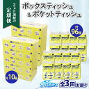 17位! 口コミ数「0件」評価「0」定期便 3ヶ月連続 全3回 北海道 とけまるくん ボックスティッシュ 10箱 ポケットティッシュ 96個 セット 水に流せる ペーパー 香り･･･ 