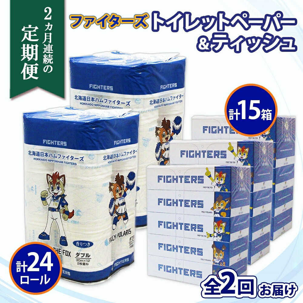 定期便 2ヶ月連続 全2回 日本ハム ファイターズ トイレットペーパー 30m 24ロール ボックスティッシュ 200組 15箱 まとめ買い ペーパー 紙 日用品 日用雑貨 常備品 消耗品 雑貨 消耗品 生活必需品 大容量 備蓄 リサイクル 日ハム 送料無料 北海道 倶知安町