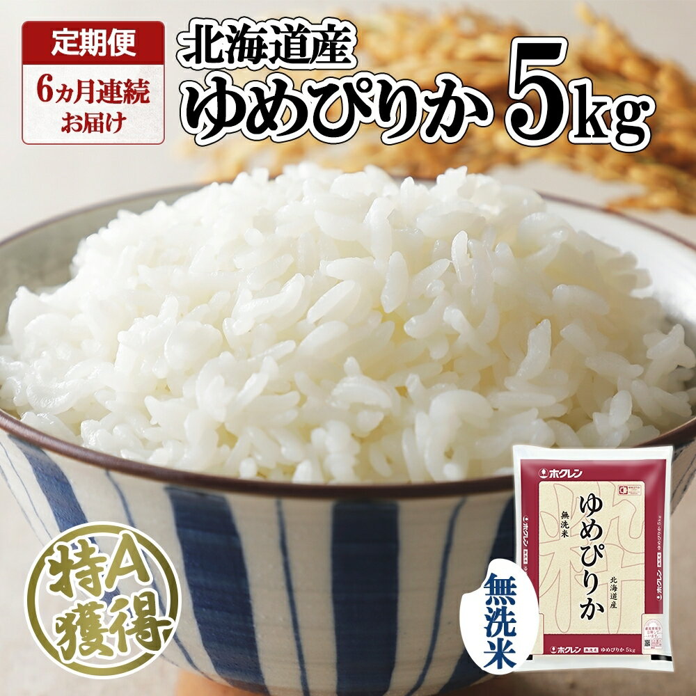 【ふるさと納税】 定期便 全6回 北海道産 ゆめぴりか 無洗米 5kg 精米 米 特A 白米 お取り寄せ グルメ 北海道 ごはん 道産米 ブランド米 人気 おいしい ご飯 甘い 北海道米 まとめ買い お米 備蓄 保存 便利 簡単 時短 ようてい農業協同組合 ホクレン 送料無料 倶知安町