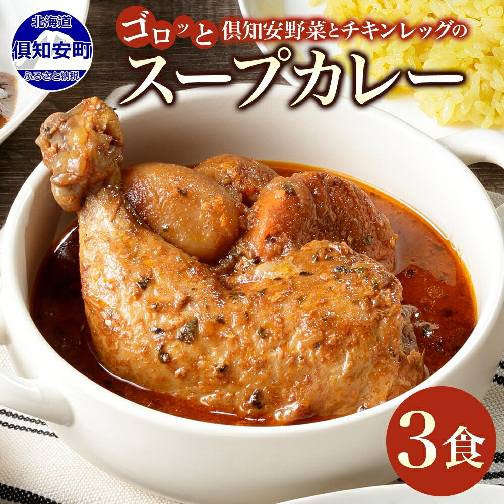 【ふるさと納税】 北海道 倶知安 チキンレッグ スープカレー 300g × 3食 中辛 カレー カレーライス チキンカレー レトルトカレー レトルト おかず 惣菜 簡単 便利 時短 湯煎 レンジ チキン 鶏肉 野菜 じゃがいも スパイス グルメ 人気 お取り寄せ ギフト 送料無料 倶知安町