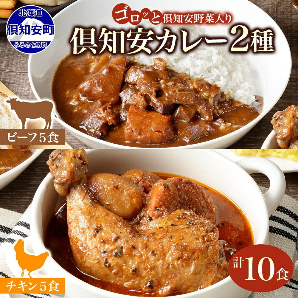 14位! 口コミ数「1件」評価「5」 北海道 倶知安 カレー 2種 食べ比べ 各5個 計10個 チキンレッグ スープカレー ビーフカレー 中辛 じゃがいも 鶏肉 牛肉 チキン ･･･ 