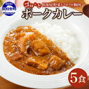【ふるさと納税】 北海道 倶知安 ポークカレー 200g × 5食 中辛 カレー カレーライス レトルトカレー レトルト食品 レトルト 加工食品 おかず 惣菜 ...