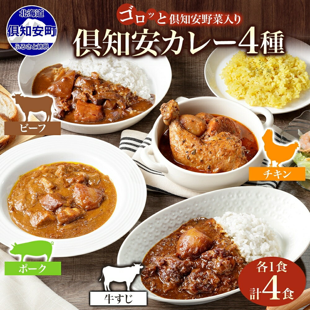 【ふるさと納税】北海道 倶知安 カレー 4種 食べ比べ 計4個 中辛 チキンレッグカレー ビーフカレー ポークカレー 牛すじカレー じゃがいも 牛肉 豚肉 鶏 チキン スープカレー レトルト グルメ …