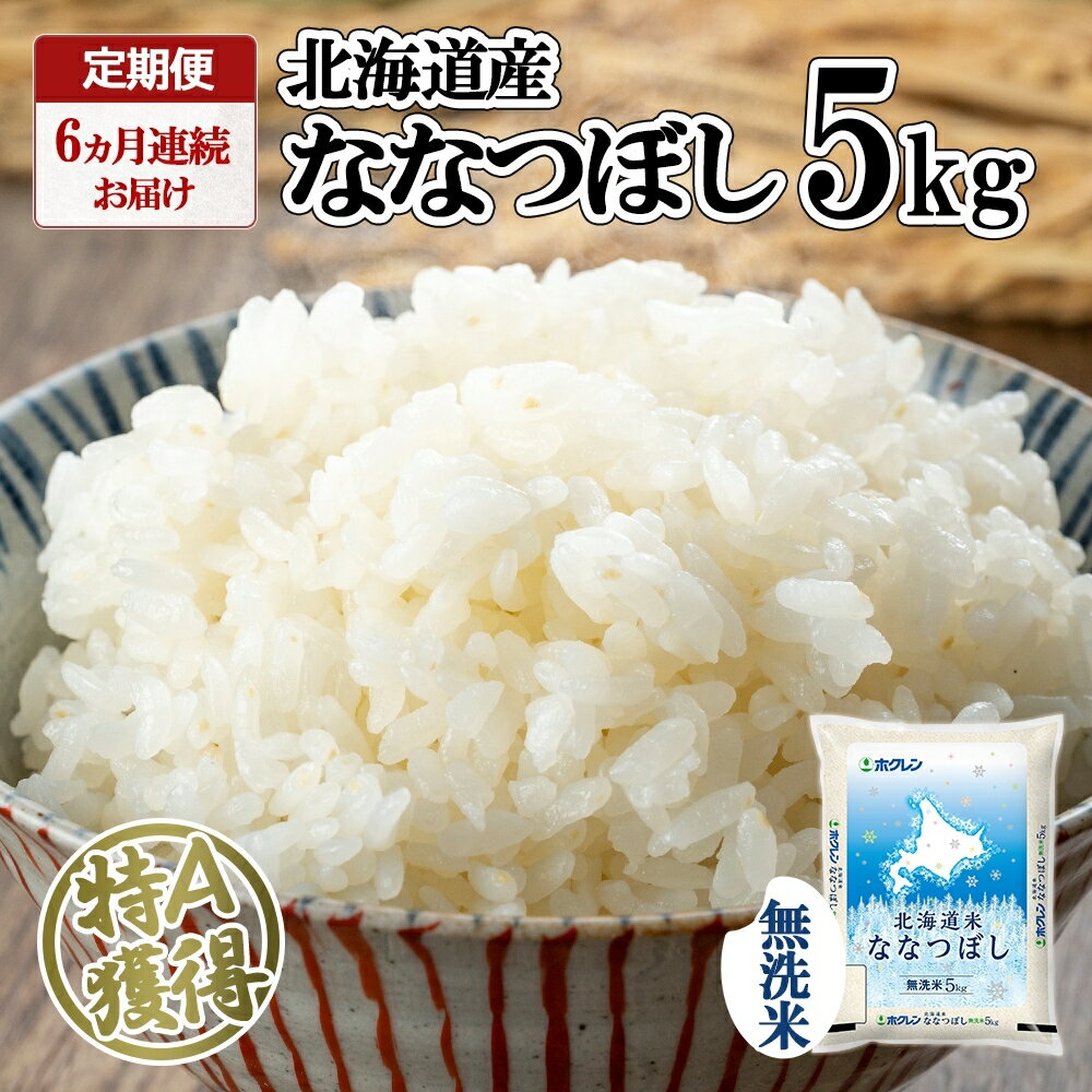 30位! 口コミ数「0件」評価「0」 定期便 全6回 北海道産 ななつぼし 無洗米 5kg 米 特A 白米 お取り寄せ グルメ 北海道 ごはん 道産米 ブランド米 人気 おいし･･･ 