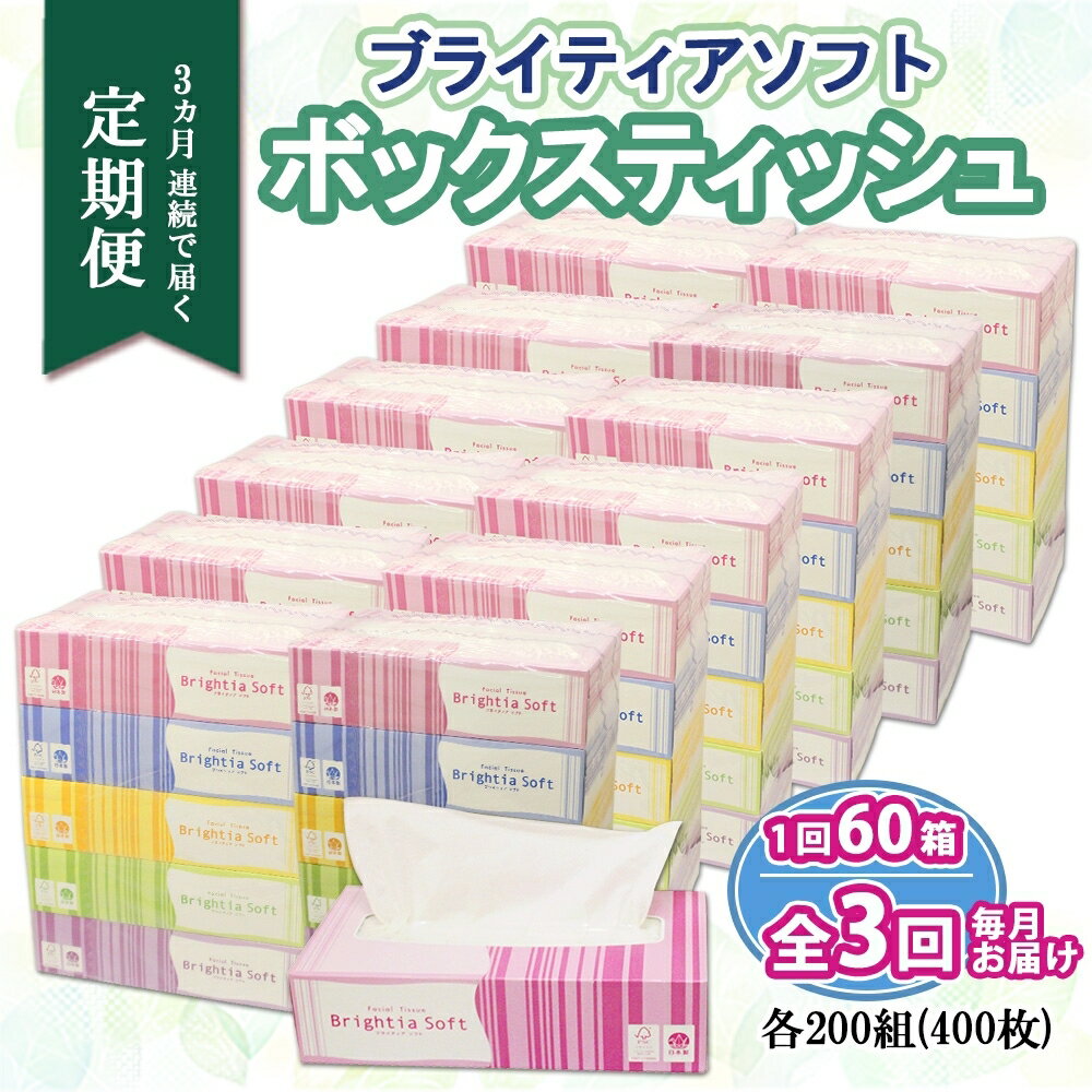  定期便 全3回 ブライティア ソフト ボックスティッシュ 200組 400枚 60箱 日本製 ティッシュ まとめ買い 日用雑貨 消耗品 ティッシュ 生活必需品 備蓄 リサイクル 再生紙 エコ ティッシュペーパー BOX 雑貨 日用品 送料無料 北海道 倶知安町