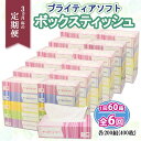 【ふるさと納税】 定期便 3ヶ月毎 全6回 ブライティア ソフト ボックスティッシュ 200組 400枚 60箱 日本製 ティッシュ まとめ買い 日用雑貨 消耗...