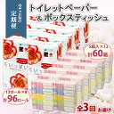 【ふるさと納税】定期便 2ヵ月毎 全3回 花いっぱい トイレットペーパー 30m 96ロール ダブル 花柄 ブライティアソフト ボックス ティッシュ 200組 60箱 まとめ買い ストック 日用品 日用雑貨 常備品 消耗品 雑貨 消耗品 生活必需品 大容量 備蓄 送料無料 北海道 倶知安町