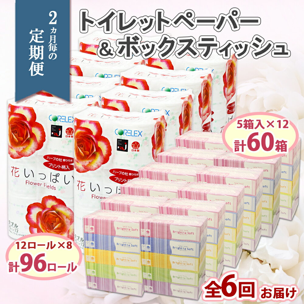 11位! 口コミ数「0件」評価「0」 定期便 2ヵ月毎6回 北海道 花いっぱい トイレットペーパー 30m 96ロール ダブル 花柄 ブライティアソフト ボックス ティッシュ ･･･ 