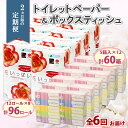 【ふるさと納税】 定期便 2ヵ月毎6回 北海道 花いっぱい トイレットペーパー 30m 96ロール ダブル 花柄 ブライティアソフト ボックス ティッシュ 200組 60箱 ペーパー まとめ買い 消耗品 必需品 日用品 備蓄 保存 生活用品 紙 トレペ リサイクル エコ 送料無料 倶知安町