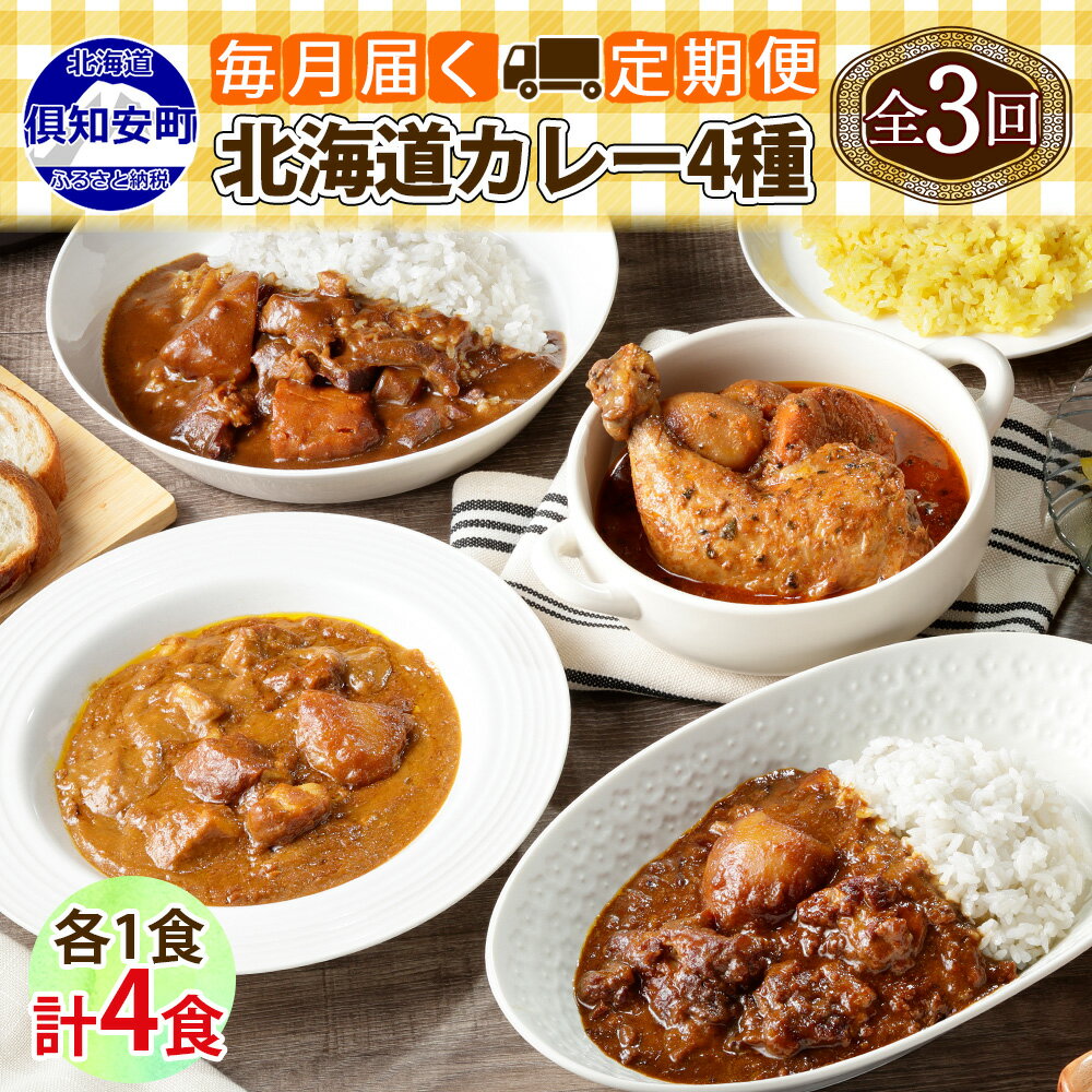 【ふるさと納税】定期便 全3回 北海道 倶知安 カレー 4種 食べ比べ 各1個 計4個 中辛 チキンレッグ スープカレー ビーフカレー ポークカレー 牛すじカレー じゃがいも レトルトカレー 人気 お取り寄せ グルメ 簡単 便利 送料無料 倶知安町