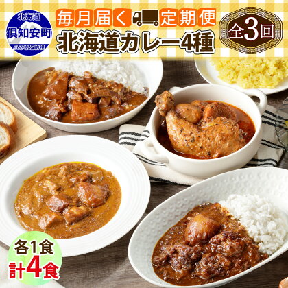 定期便 全3回 北海道 倶知安 カレー 4種 食べ比べ 各1個 計4個 中辛 チキンレッグ スープカレー ビーフカレー ポークカレー 牛すじカレー じゃがいも レトルトカレー 人気 お取り寄せ グルメ 簡単 便利 送料無料 倶知安町