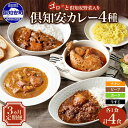 先行受付定期便 全3回 北海道 倶知安 カレー 4種 食べ比べ 各1個 計4個 中辛 チキンレッグ スープカレー ビーフカレー ポークカレー 牛すじカレー じゃがいも レトルトカレー 人気 お取り寄せ グルメ 簡単 便利 送料無料 倶知安町