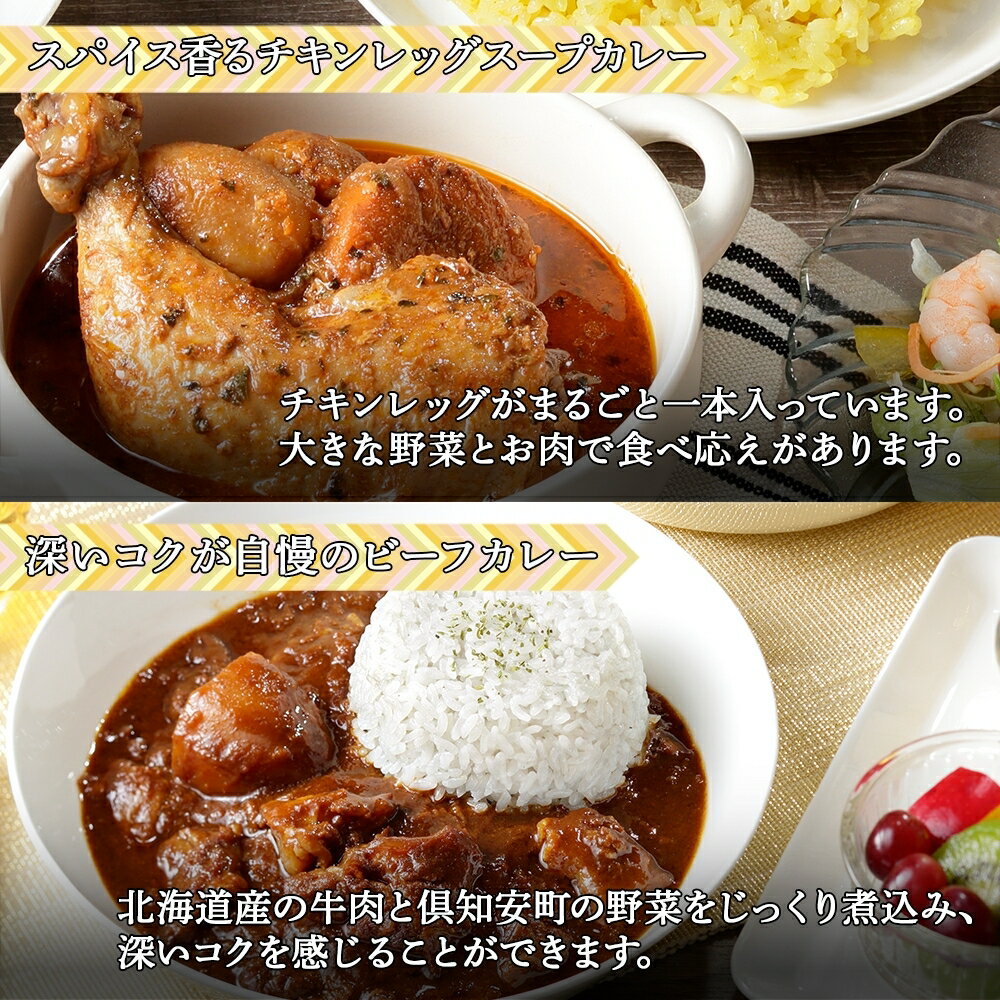 【ふるさと納税】定期便 全3回 北海道 倶知安 カレー 4種 食べ比べ 各1個 計4個 中辛 チキンレッグ スープカレー ビーフカレー ポークカレー 牛すじカレー じゃがいも レトルトカレー 人気 お取り寄せ グルメ 簡単 便利 送料無料 倶知安町