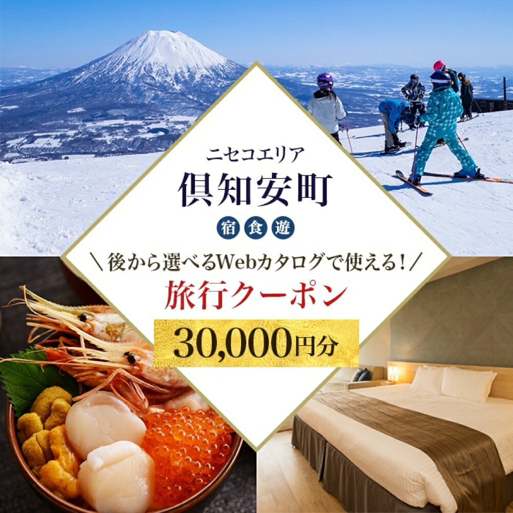 [北海道ツアー]ニセコ 倶知安町 後から選べる旅行Webカタログで使える! 旅行クーポン(30,000円分) 旅行券 宿泊券 飲食券 体験サービス券 旅 感動 宿泊 食事 ホテル 宿 アクティビティ 遊び スキー スノボ 旅行 温泉 お食事券 チケット スキーチケット