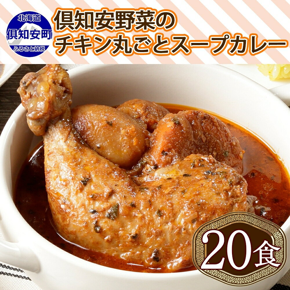 16位! 口コミ数「0件」評価「0」 北海道 倶知安 チキンレッグスープカレー 300g 計20個 中辛 チキンレッグ カレー レトルト スープカレー チキンカレー 北海道産 ･･･ 