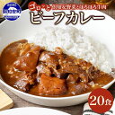 【ふるさと納税】 北海道 倶知安 ビーフカレー 200g × 20食 中辛 カレー カレーライス レトルトカレー レトルト食品 レトルト 加工食品 おかず 惣菜...