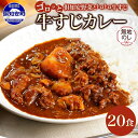 【ふるさと納税】無地熨斗 北海道 倶知安 牛すじカレー 200g × 20食 中辛 カレー カレーライス レトルトカレー レトルト食品 惣菜 簡単 便利 時短 ...