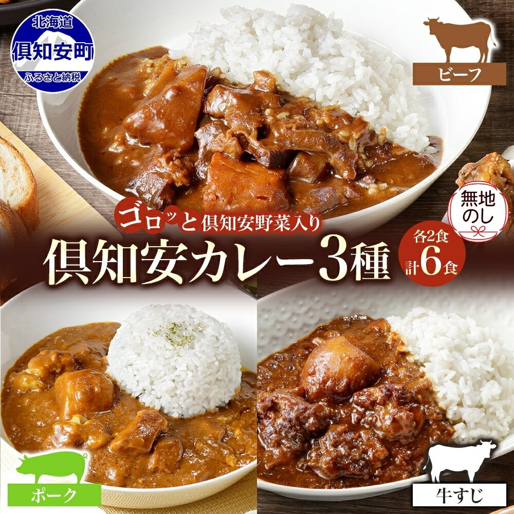 25位! 口コミ数「0件」評価「0」 無地熨斗 北海道 倶知安 カレー 3種 食べ比べ セット 計6食 ビーフカレー ポークカレー 牛すじ カレー 中辛 じゃがいも 牛 牛肉 ･･･ 