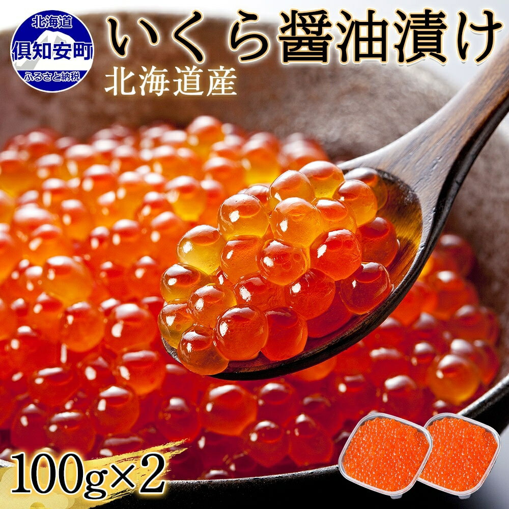 北海道産 いくら醤油漬け 100g×2パック 計200g 小分け パック いくら しょうゆ漬け イクラ 海鮮 魚介 海の幸 鮭 サケ 魚卵 食べきりサイズ 冷凍 お取り寄せ 贈答品 お中元 お歳暮 お正月 海鮮丼 お寿司 贅沢 グルメ 蟹鮨加藤 送料無料 北海道 倶知安町