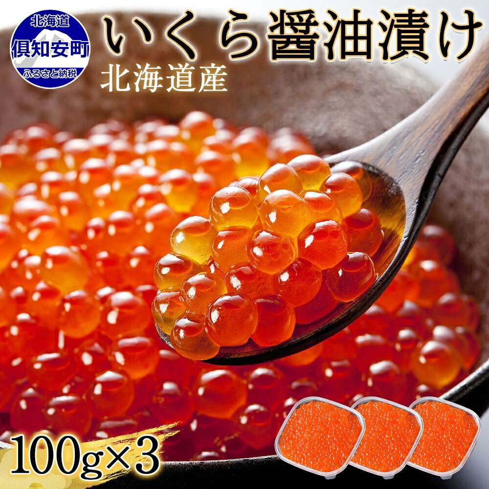 【ふるさと納税】 北海道産 いくら醤油漬け 100g×3パック 計300g 小分け パック いくら しょうゆ漬け イクラ 海鮮 魚介 海の幸 鮭 サケ 魚卵 食べきりサイズ 冷凍 お取り寄せ 贈答品 お中元 お歳暮 お正月 海鮮丼 お寿司 贅沢 グルメ 蟹鮨加藤 送料無料 北海道 倶知安町