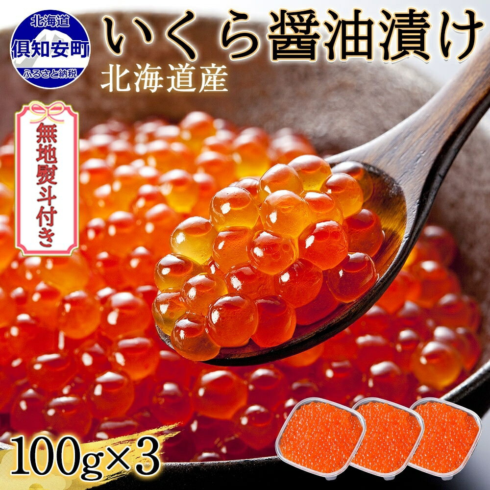 【ふるさと納税】 無地熨斗 北海道産 いくら醤油漬け 100g×3パック 計300g 小分け パック いくら しょうゆ漬け イクラ 海鮮 魚介 海の幸 魚卵 食べきりサイズ 冷凍 お取り寄せ グルメ 贈答品 お中元 お歳暮 お正月 蟹鮨加藤 熨斗 のし 名入れ不可 送料無料 北海道 倶知安町