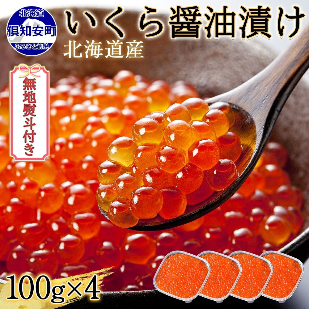 【ふるさと納税】 無地熨斗 北海道産 いくら醤油漬け 100g×4パック 計400g 小分け パック イクラ 海鮮 魚卵 いくら 海の幸 冷凍 お取り寄せ ギフト プレゼント 贈り物 贈答品 お中元 お歳暮 お正月 熨斗 のし 名入れ不可 蟹鮨加藤 送料無料 北海道 倶知安町