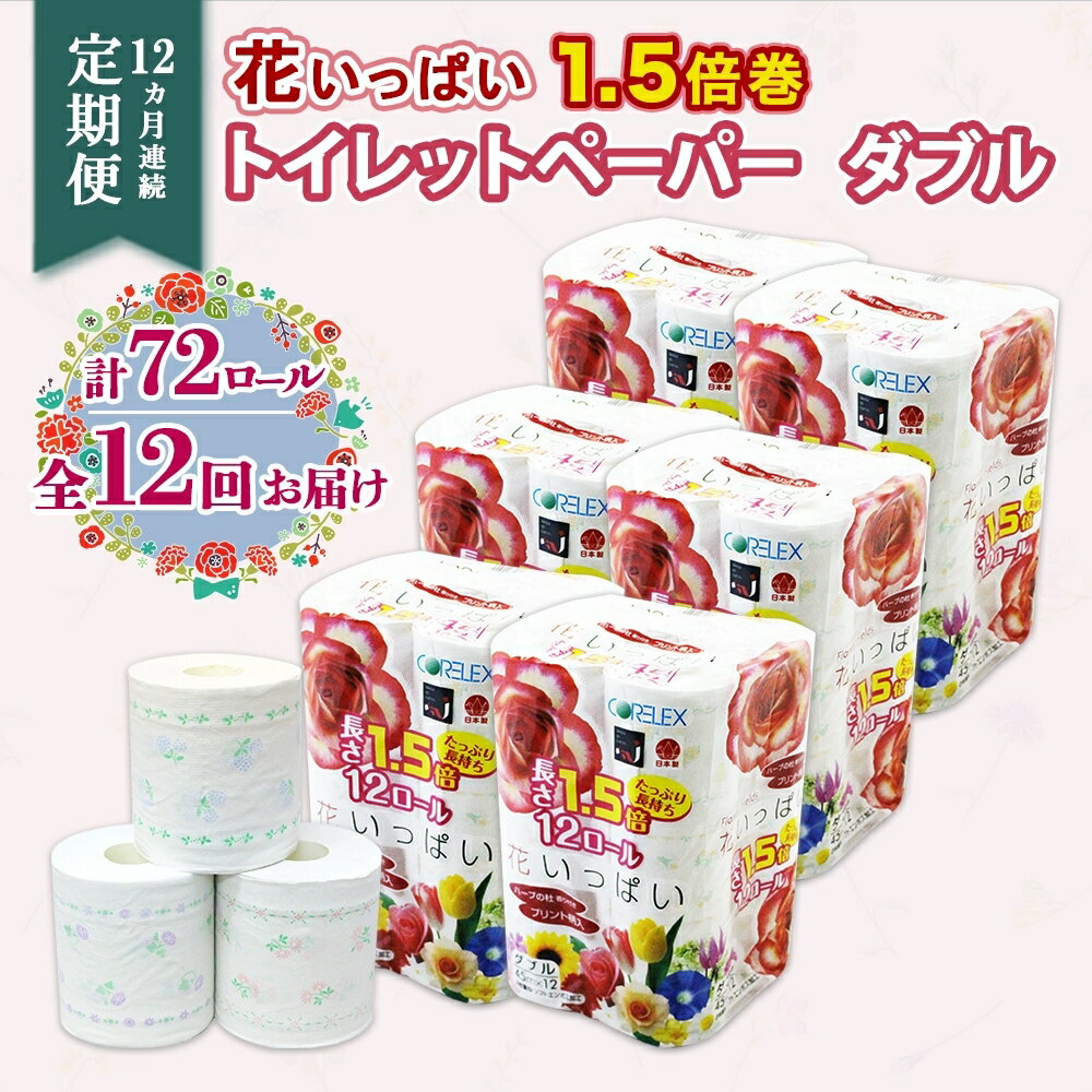 定期便 全12回 1.5倍巻き 花いっぱい トイレットペーパー ダブル 45m 計72ロール 日本製 全18種 花柄 プリント ハーブ 香り付き まとめ買い 日用雑貨 雑貨 消耗品 生活必需品 備蓄 リサイクル 再生紙 エコ 紙 ペーパー 日用品 送料無料 北海道 倶知安町