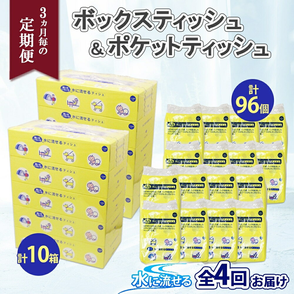 【ふるさと納税】定期便 3ヶ月毎 全4回 北海道 とけまるくん ボックスティッシュ 10箱 ポケットティッシュ 96個 セット 水に流せる ペーパー 香りなし 厚手 ペーパー 紙 日用品 日用雑貨 常備品 消耗品 雑貨 消耗品 生活必需品 備蓄 リサイクル 送料無料 北海道 倶知安町