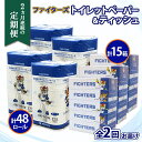 【ふるさと納税】定期便 2ヶ月連続 全2回 日本ハム ファイターズ トイレットペーパー 30m 48ロール ボックスティッシュ 200組 15箱 ペーパー 紙 ...