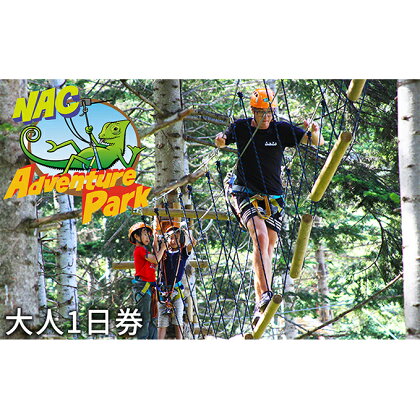 NACアドベンチャーパーク大人1日券 【体験チケット】