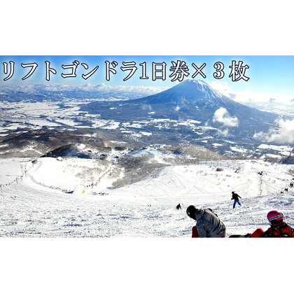 ニセコグラン・ヒラフスキー場 リフト・ゴンドラ1日券(3枚) 【スキーチケット・チケット】 お届け:2020年11月下旬〜2021年4月上旬迄