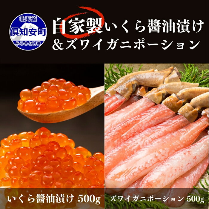 【ふるさと納税】お店で手作り！北海道産いくら醤油漬【500g】とズワイガニしゃぶしゃぶ用ポーション【500g】蟹鮨 加藤 ニセコ店 ( 海鮮 蟹 カニ おつまみ 酒の肴 魚介 ) セット 取り寄せ グルメ　【 いくら 醤油漬け 鮭 国産 ズワイガニ 】