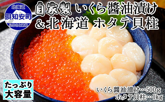 【ふるさと納税】お店で手作り！北海道産いくら醤油漬【500g】と北海道産のホタテ貝柱玉冷 刺身用【1kg】 ( イクラ 魚卵 海鮮 ほたて ホタテ おつまみ 酒の肴 魚介 )取り寄せ グルメ　【いくら・魚卵・帆立・ホタテ・いくら醤油漬・貝柱・イクラ・セット】