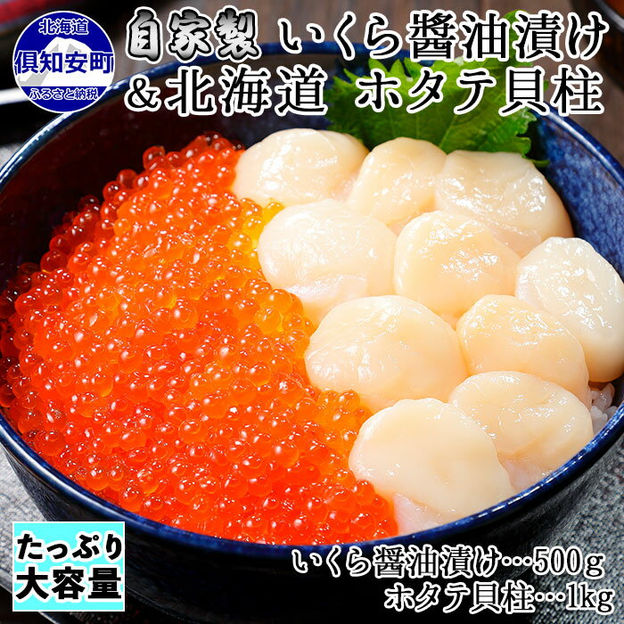 【ふるさと納税】お店で手作り！北海道産いくら醤油漬【500g】と北海道産のホタテ貝柱玉冷 刺身用【1kg】 ( イクラ 魚卵 海鮮 ほたて ホタテ おつまみ 酒の肴 魚介 )取り寄せ グルメ　【いくら・魚卵・帆立・ホタテ・いくら醤油漬・貝柱・イクラ・セット】