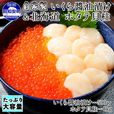 【ふるさと納税】お店で手作り！北海道産いくら醤油漬【500g】と北海道産のホタテ貝柱玉冷 刺身用【1kg】 ( イクラ 魚卵 海鮮 ほたて ホタテ おつまみ 酒の肴 魚介 )取り寄せ グルメ　【いくら・魚卵・帆立・ホタテ・いくら醤油漬・貝柱・イクラ・セット】