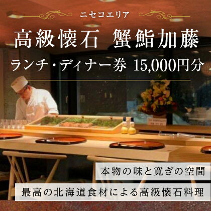 蟹鮨加藤ニセコ店 ディナー券(夜の膳・梅コース)1名様 【お食事券・チケット・旅行・チケット】