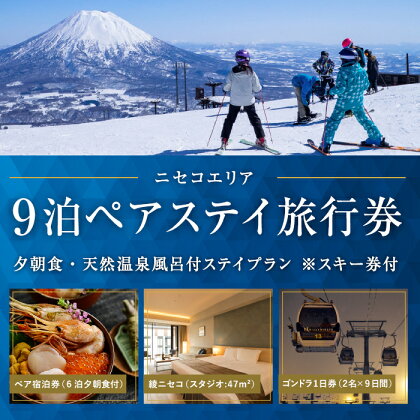 ニセコエリア旅行券(2名・9泊夕朝食付)天然温泉風呂付ステイプラン※スキー券付 【パッケージ旅行・ホテル・宿泊券・スキーチケット】