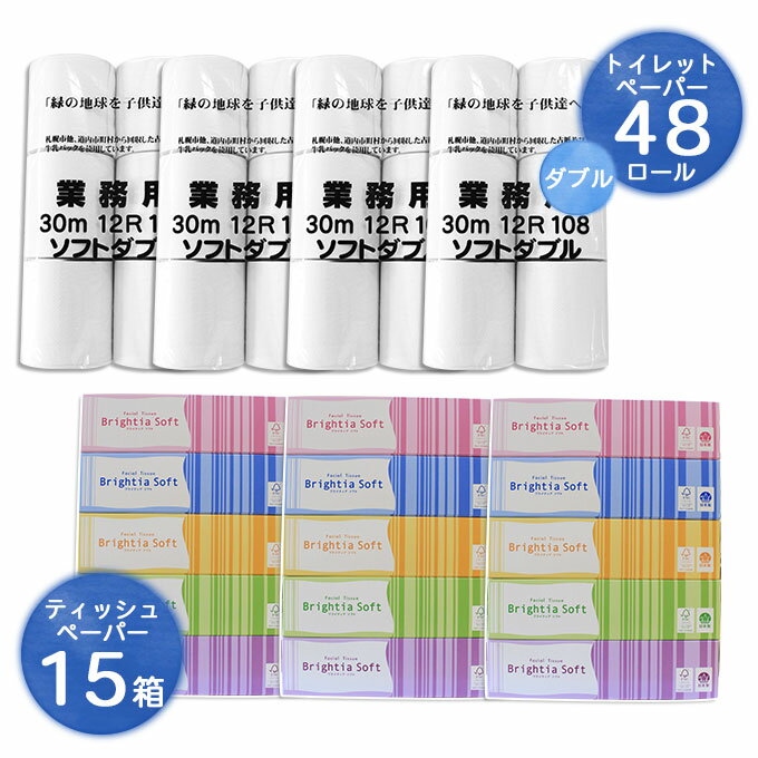 【ふるさと納税】北海道産トイレットペーパー ダブル48個＆ティッシュペーパー15個セット　【まとめ買い 業務用 大容量 雑貨 日用品 備蓄 箱 送料無料】