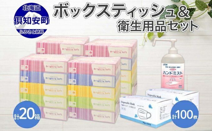 【ふるさと納税】北海道産 ティッシュペーパー20箱 ＆ 手指 アルコール ウィルス 除菌 エタノール スプレー ＆ 三層 不織布 マスク 使い捨て 100枚 セット　【雑貨・日用品・雑貨・日用品】