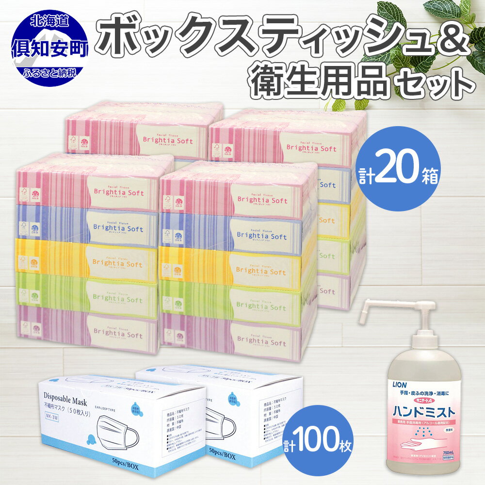 北海道産 ティッシュペーパー20箱 & 手指 アルコール ウィルス 除菌 エタノール スプレー & 三層 不織布 マスク 使い捨て 100枚 セット [雑貨・日用品・雑貨・日用品]