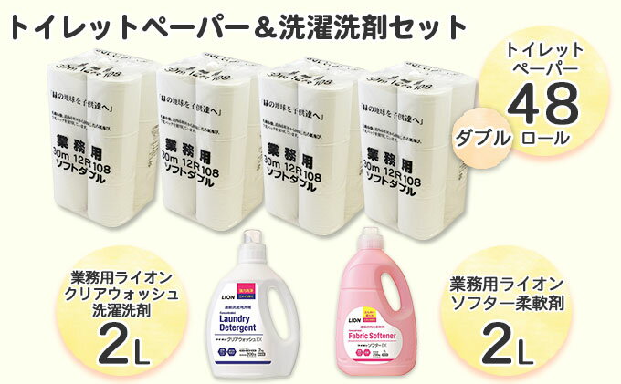 【ふるさと納税】北海道産 トイレットペーパー ダブル 48個 ＆ 特大 洗濯洗剤 除菌 抗菌 2L＆ 特大 柔軟剤 2Lセット　【雑貨・日用品・トイレットペーパー・洗濯洗剤・柔軟剤・洗剤】