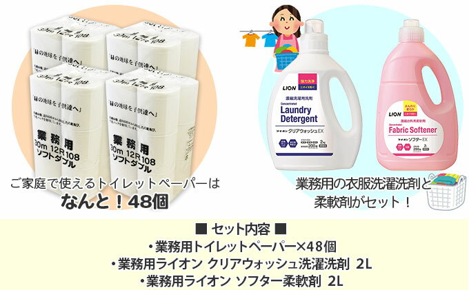 【ふるさと納税】北海道産 トイレットペーパー ダブル 48個 ＆ 特大 洗濯洗剤 除菌 抗菌 2L＆ 特大 柔軟剤 2Lセット　【雑貨・日用品・トイレットペーパー・洗濯洗剤・柔軟剤・洗剤】