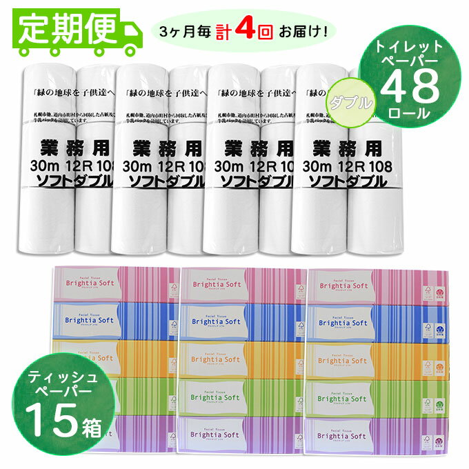 【ふるさと納税】◆3ヶ月毎4回お届け定期便◆北海道産トイレットペーパー ダブル48個＆ティッシュペーパー15個セット【定期便 頒布 まとめ買い 業務用 大容量 雑貨 日用品 備蓄 箱 送料無料】　【定期便・雑貨・日用品・福祉用品・トイレットペーパー・ティッシュペーパー】